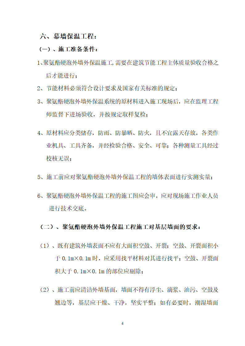 聚氨酯硬泡外墙外保温施工工艺.doc第4页