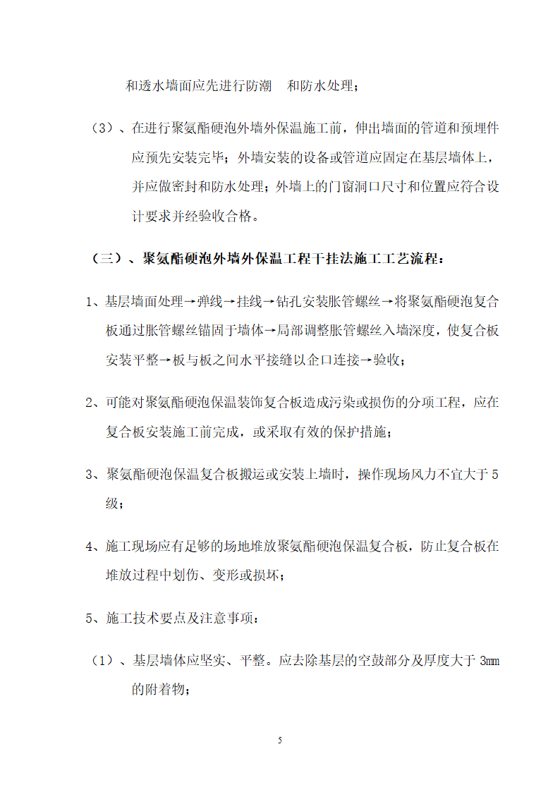 聚氨酯硬泡外墙外保温施工工艺.doc第5页