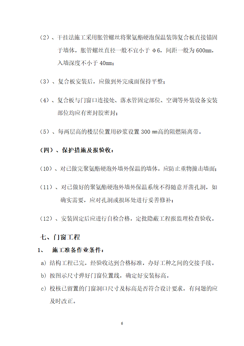 聚氨酯硬泡外墙外保温施工工艺.doc第6页