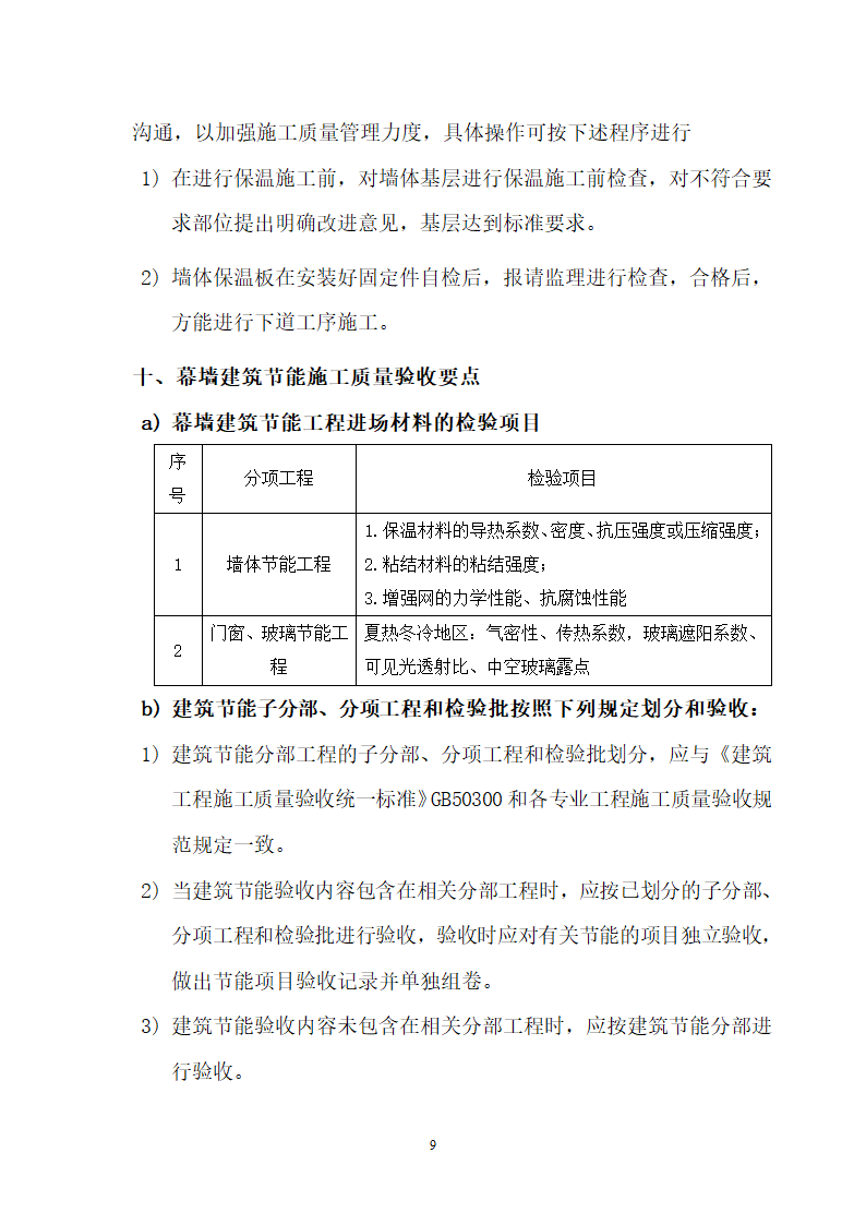 聚氨酯硬泡外墙外保温施工工艺.doc第9页