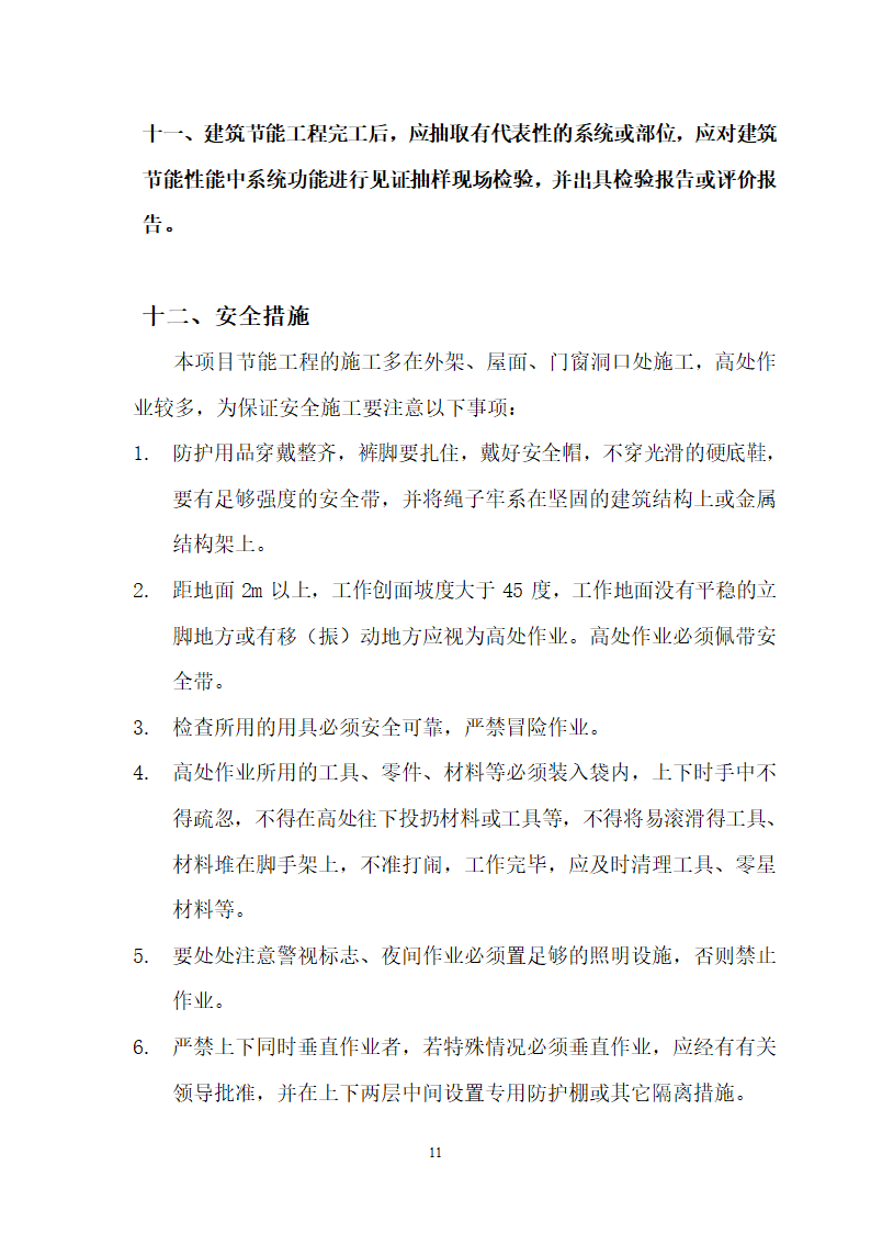 聚氨酯硬泡外墙外保温施工工艺.doc第11页