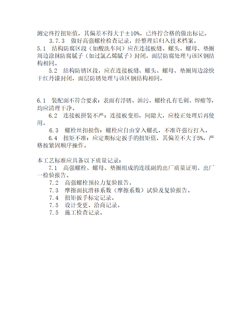 某扭剪型高强螺栓工艺.doc第4页