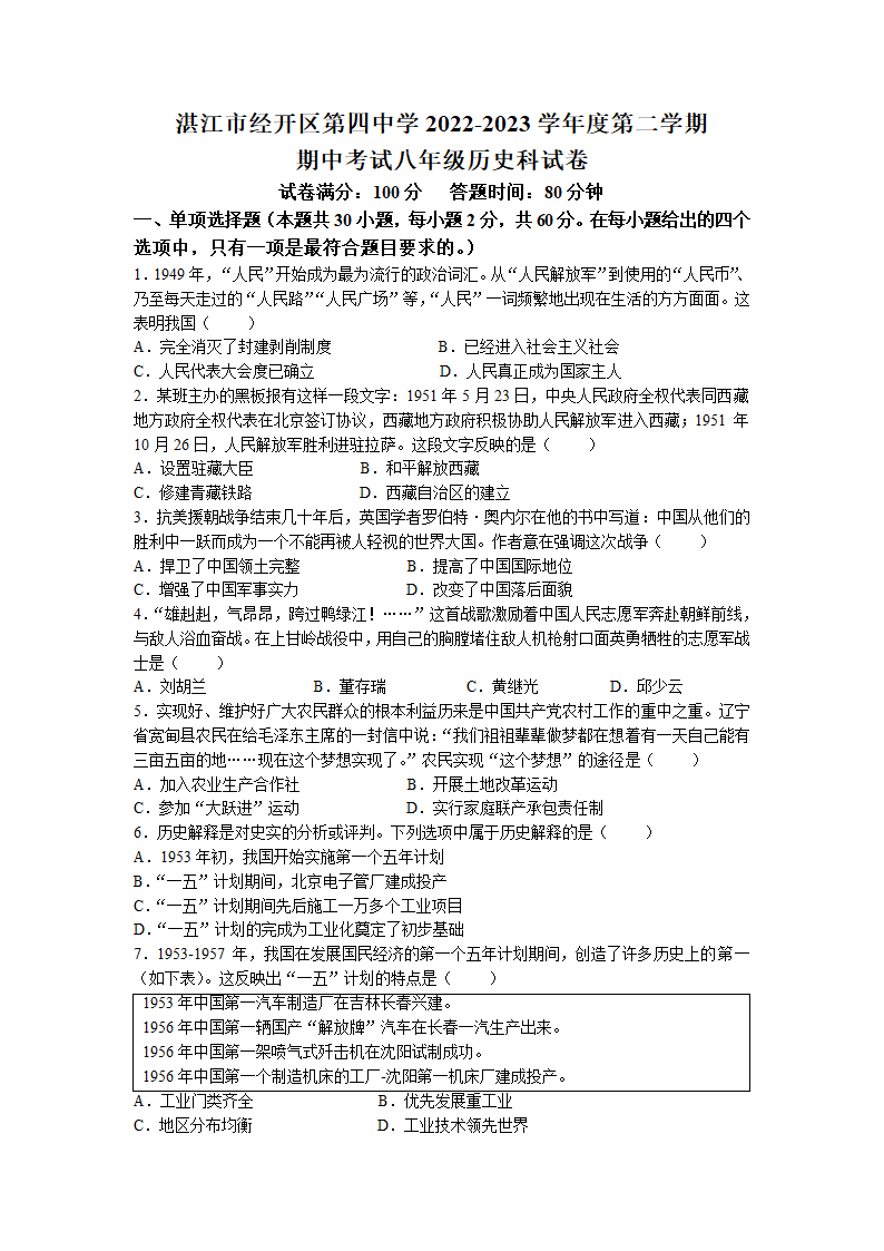 广东省湛江市经济技术开发区第四中学2022-2023学年八年级下学期中历史试题(无答案).doc第1页