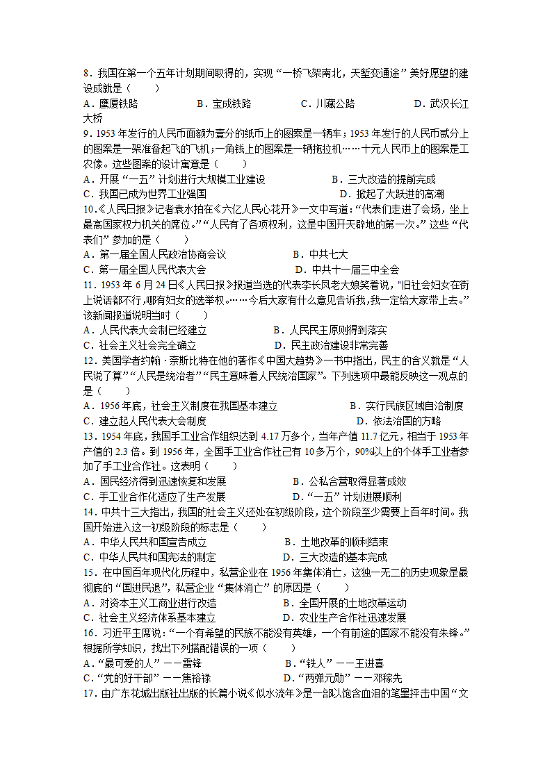 广东省湛江市经济技术开发区第四中学2022-2023学年八年级下学期中历史试题(无答案).doc第2页