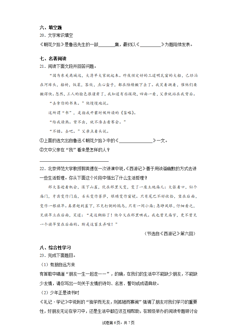 吉林省长春净月高新技术产业开发区2020-2021学年七年级上学期期末语文试题（word版 含答案）.doc第6页