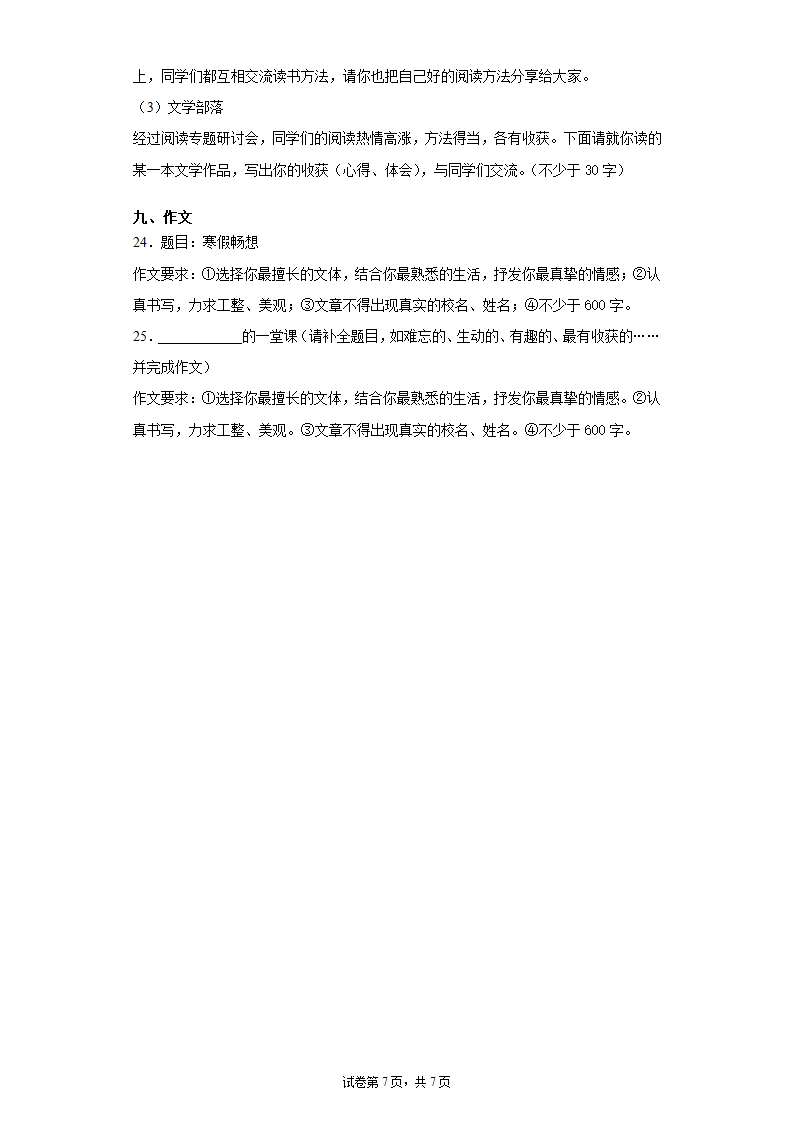 吉林省长春净月高新技术产业开发区2020-2021学年七年级上学期期末语文试题（word版 含答案）.doc第7页