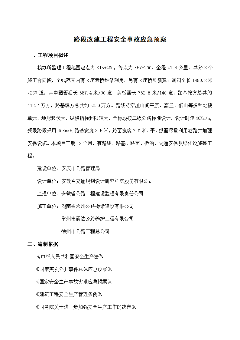 路段改建工程安全事故应急预案.docx第2页