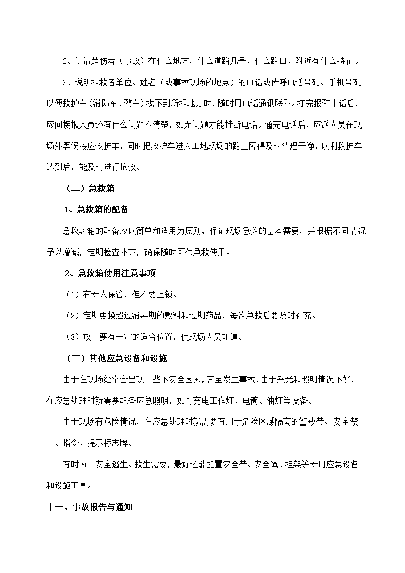 路段改建工程安全事故应急预案.docx第12页