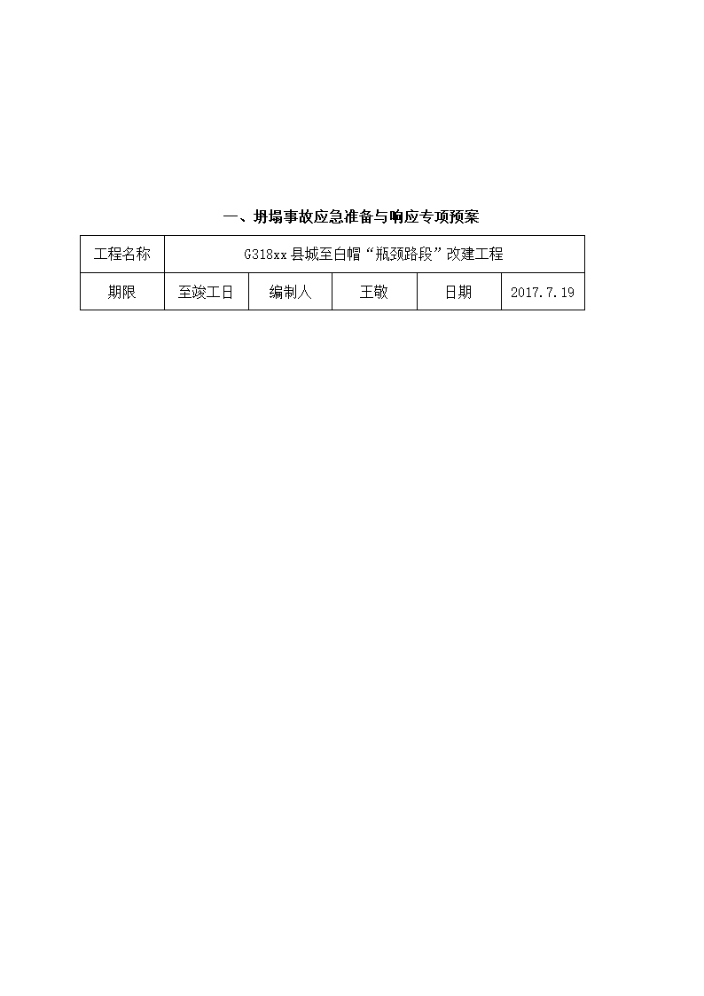 路段改建工程安全事故应急预案.docx第15页