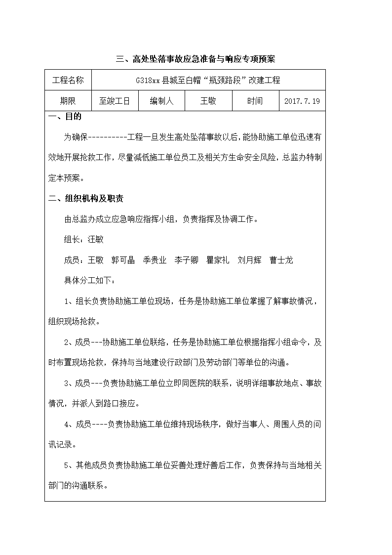 路段改建工程安全事故应急预案.docx第23页