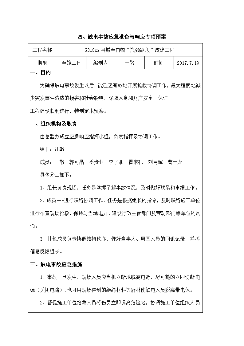 路段改建工程安全事故应急预案.docx第27页