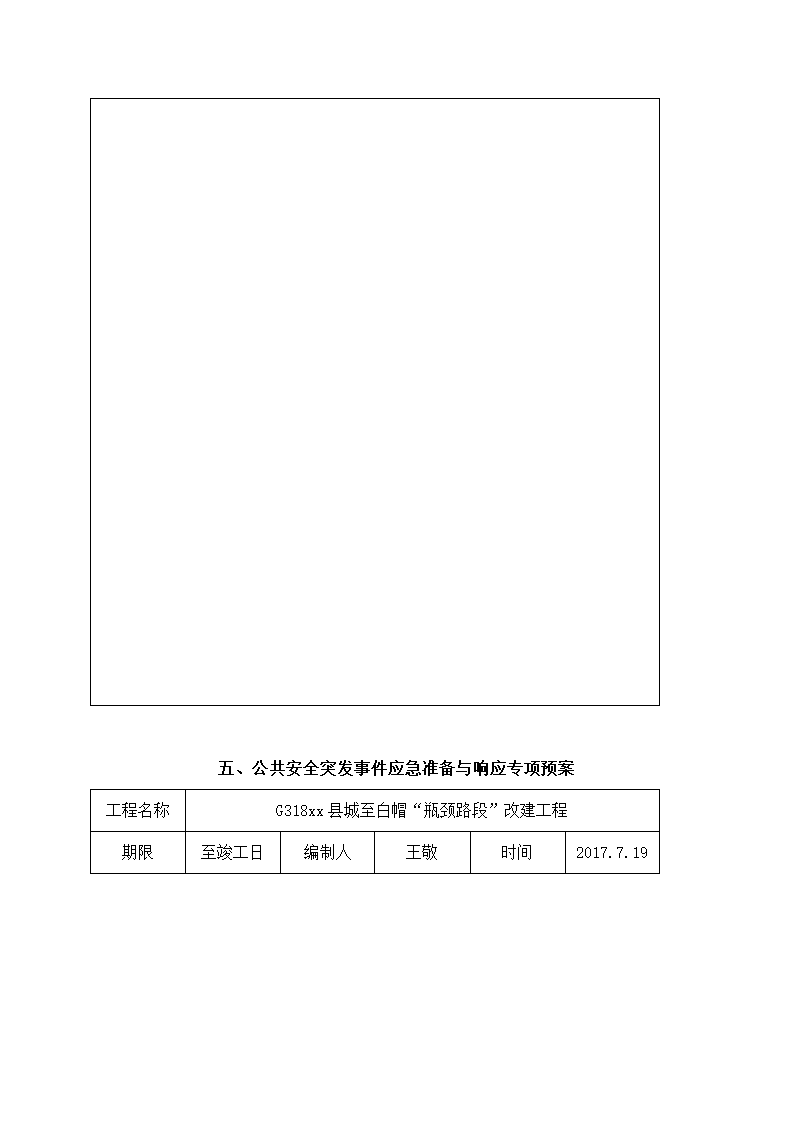 路段改建工程安全事故应急预案.docx第30页