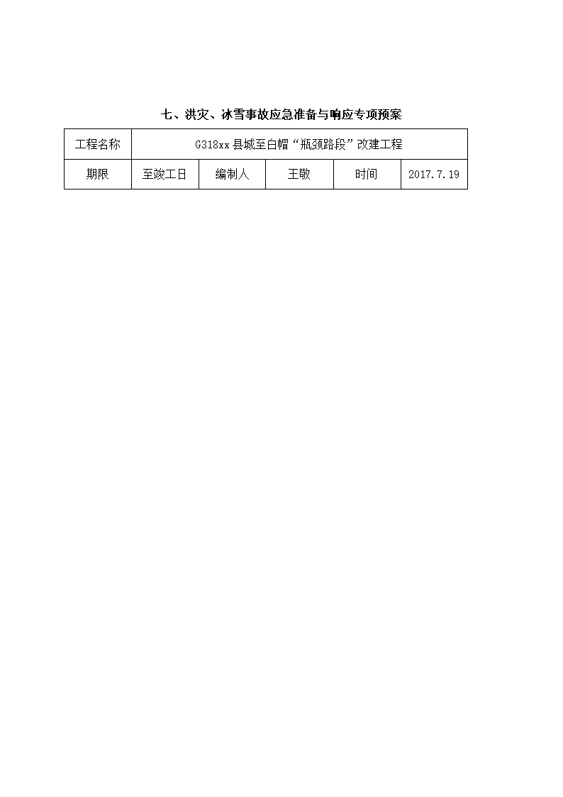 路段改建工程安全事故应急预案.docx第39页