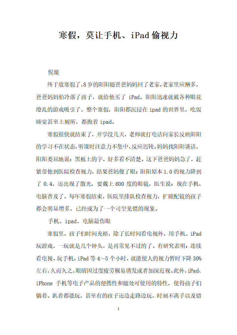 寒假莫让手机、iPad偷视力.docx第1页