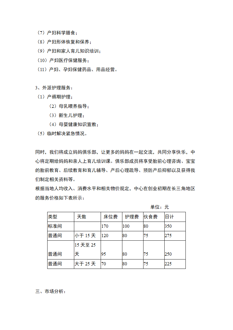 孕妇婴儿护理服务-商业计划书.docx第9页