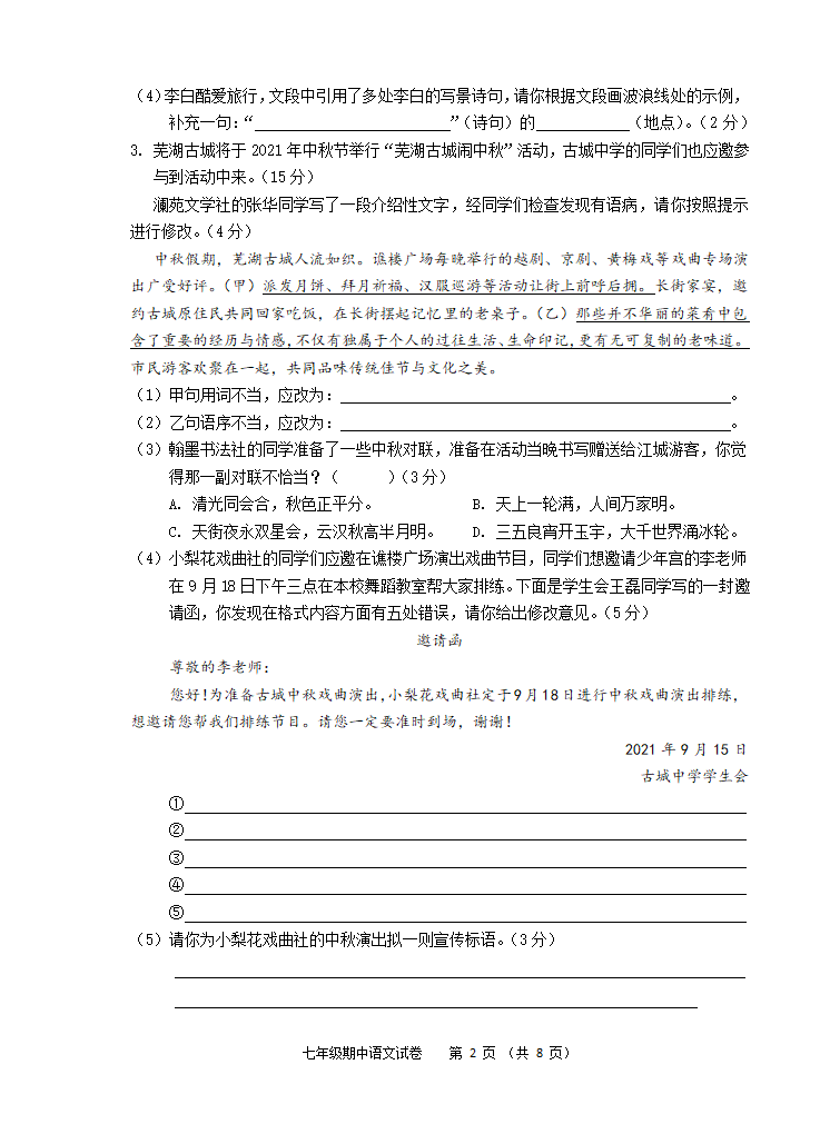 安徽省芜湖市市区2021-2022学年七年级上学期期中考试语文试题（含答案）.doc第2页