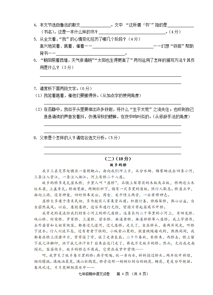 安徽省芜湖市市区2021-2022学年七年级上学期期中考试语文试题（含答案）.doc第4页