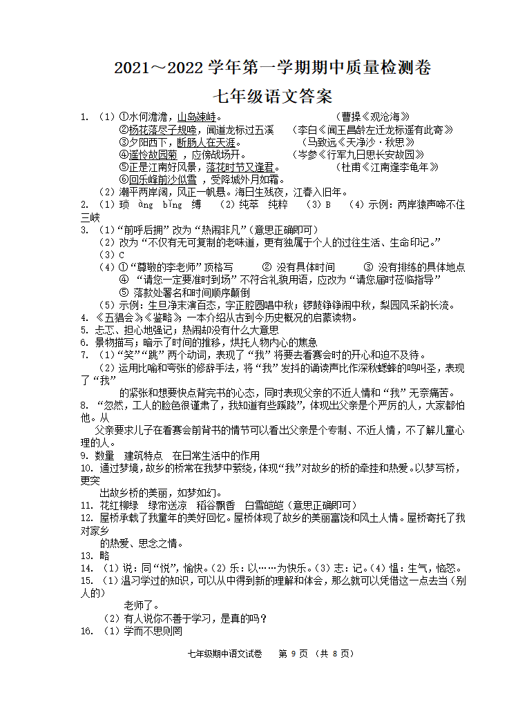 安徽省芜湖市市区2021-2022学年七年级上学期期中考试语文试题（含答案）.doc第9页