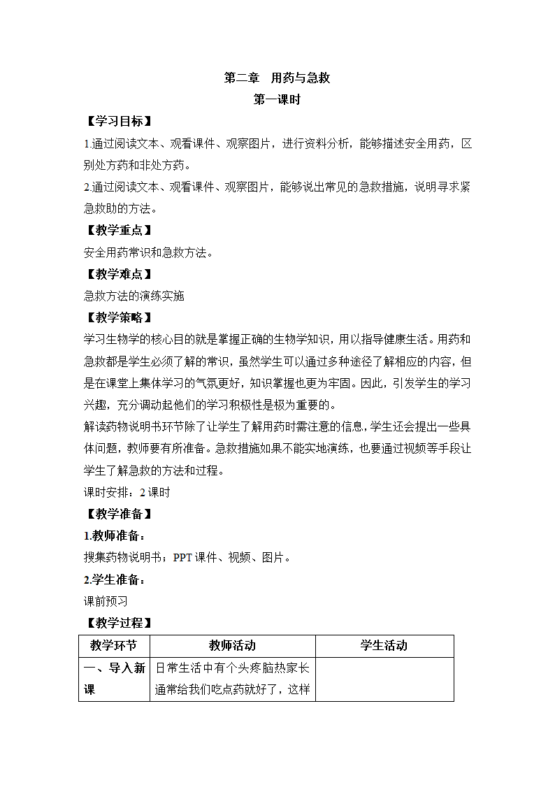 人教版八年级生物下册 第八单元 第二章 用药与急救 第1课时)教案.doc第1页