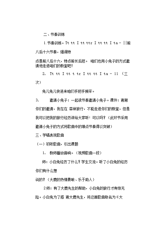 第一单元我愿住在童话里歌表演大鹿（教案）音乐二年级上册.doc第2页