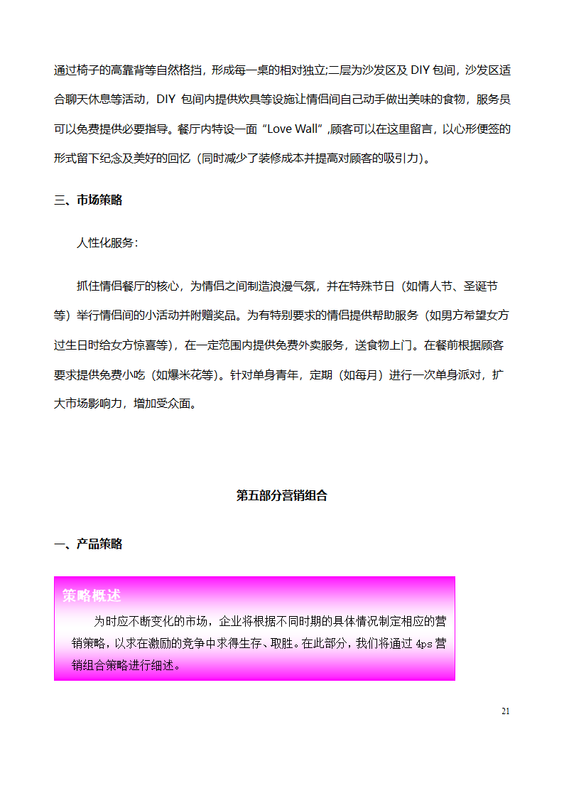 大学生创业计划书范文（情侣主题餐厅）.doc第21页