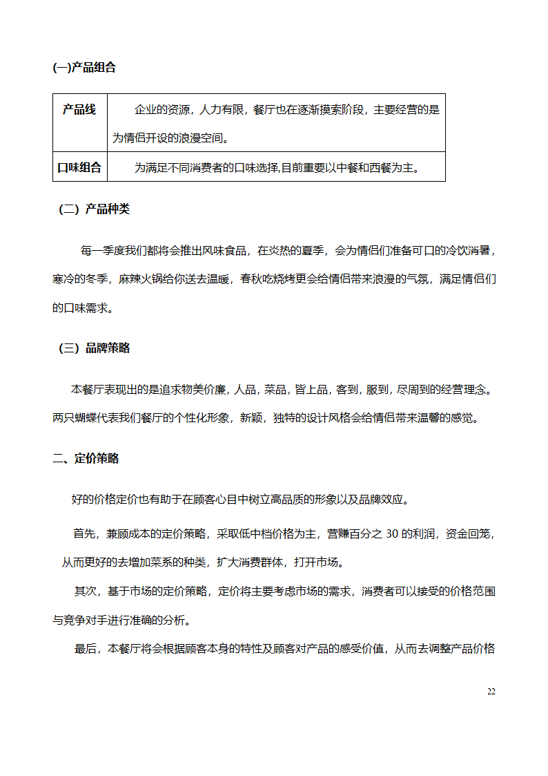 大学生创业计划书范文（情侣主题餐厅）.doc第22页