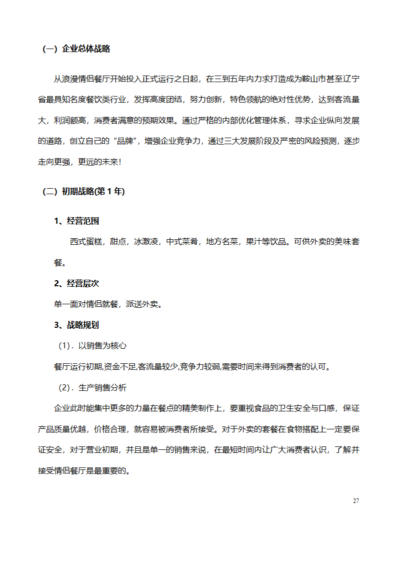 大学生创业计划书范文（情侣主题餐厅）.doc第27页