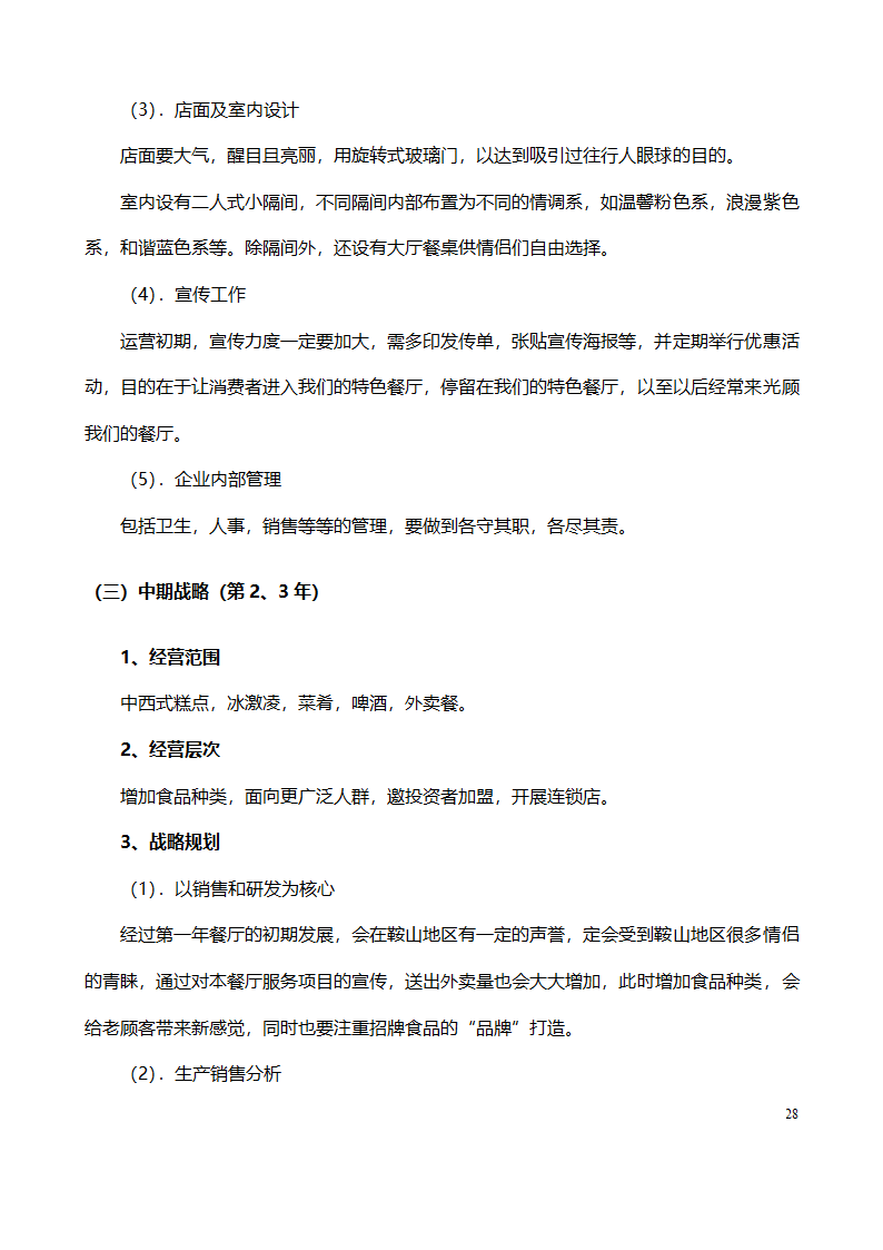 大学生创业计划书范文（情侣主题餐厅）.doc第28页