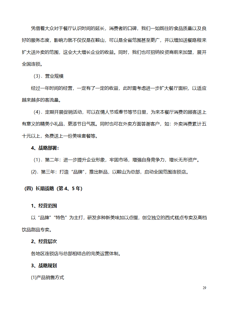 大学生创业计划书范文（情侣主题餐厅）.doc第29页