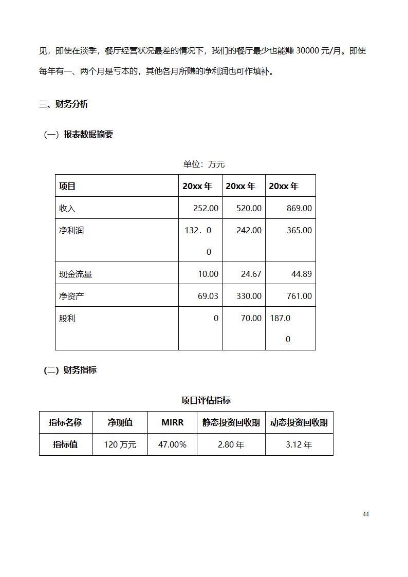 大学生创业计划书范文（情侣主题餐厅）.doc第44页