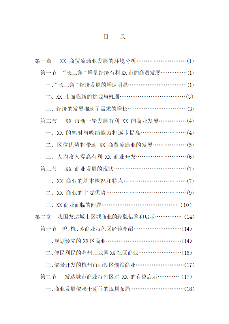 商贸流通产业战略发展规划.docx第4页