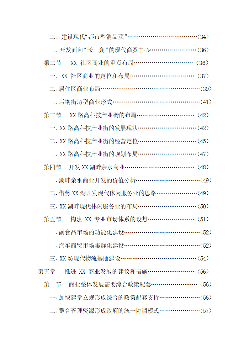 商贸流通产业战略发展规划.docx第6页