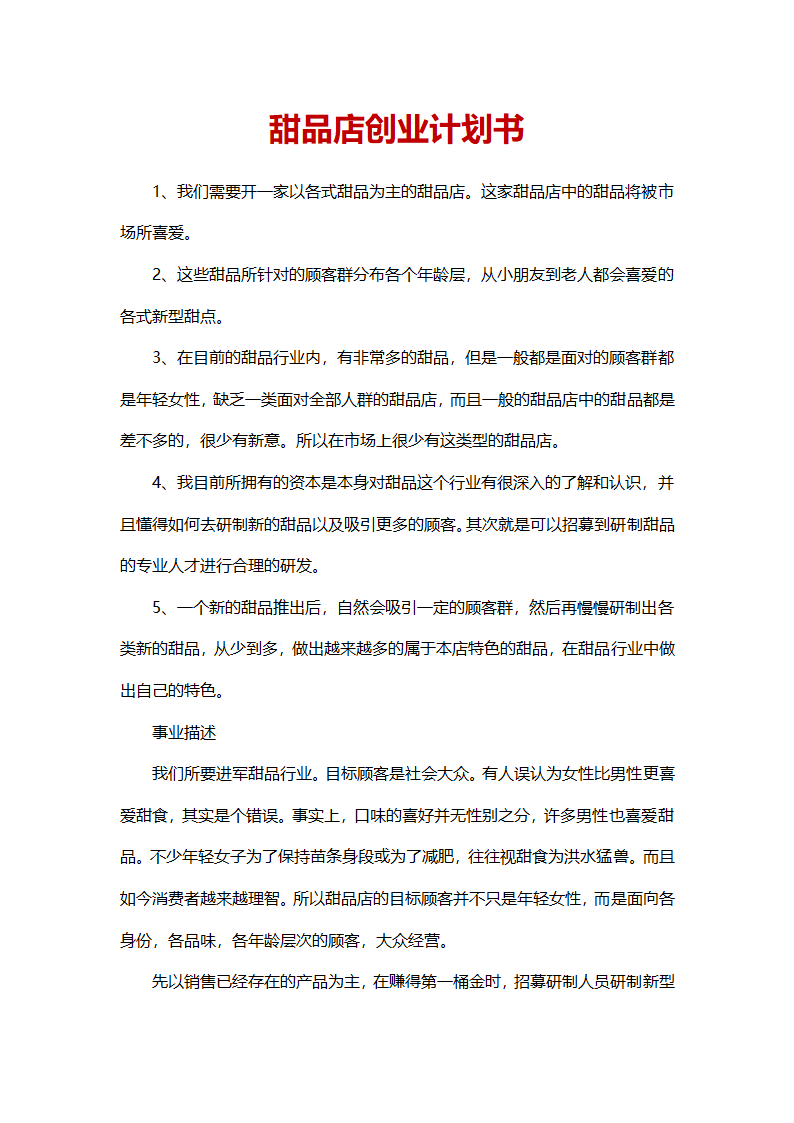 甜品店商业计划书.docx第2页