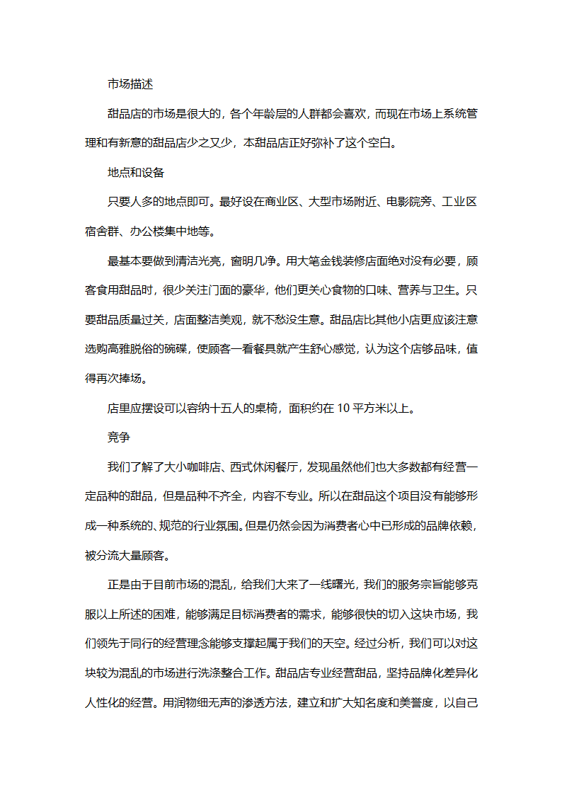 甜品店商业计划书.docx第4页