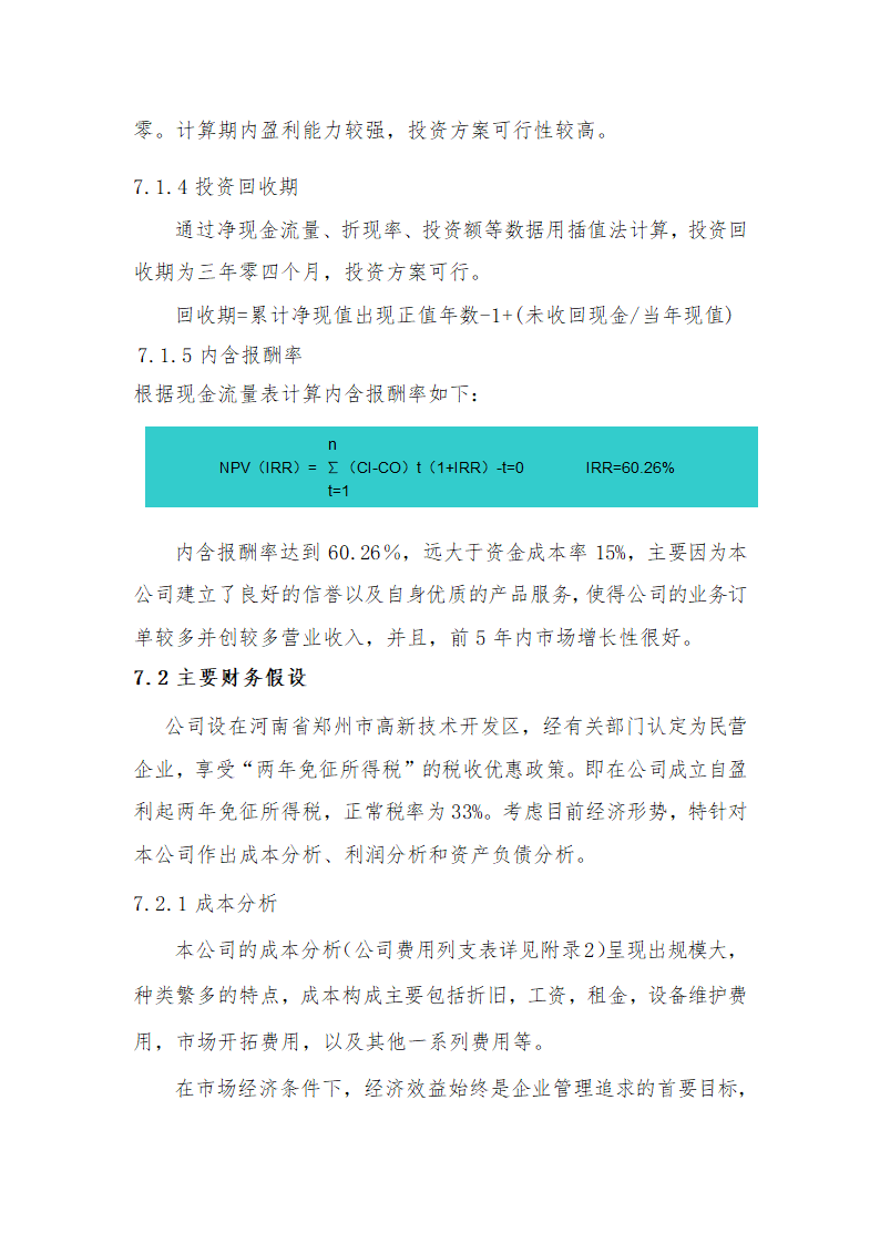 物流公司商业计划书.doc第28页