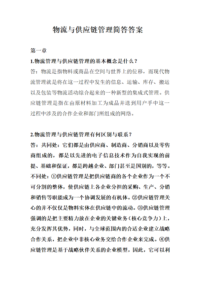 物流与供应链管理简答答案.doc第1页