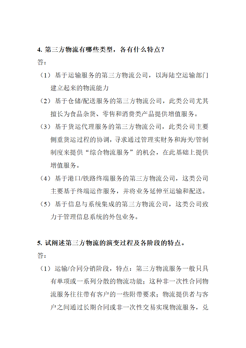 物流与供应链管理简答答案.doc第21页