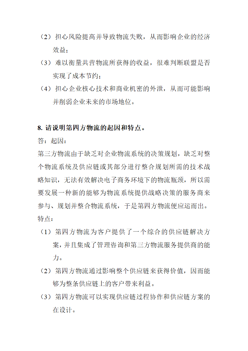 物流与供应链管理简答答案.doc第24页