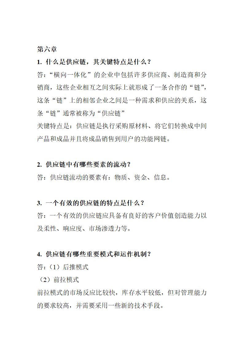 物流与供应链管理简答答案.doc第27页