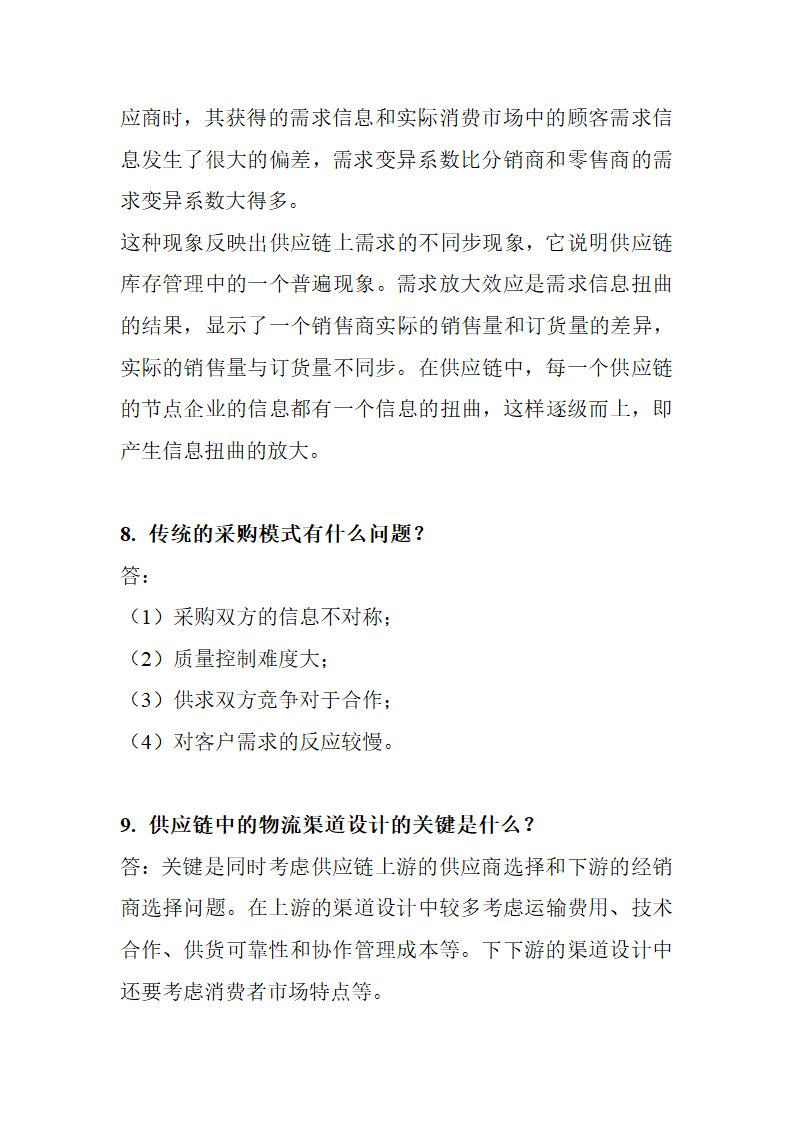 物流与供应链管理简答答案.doc第29页