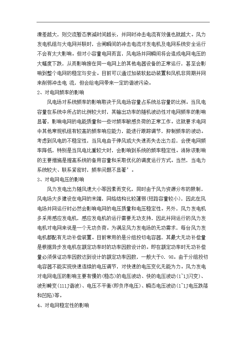 风电场并网对电力系统的影响论文.doc第2页