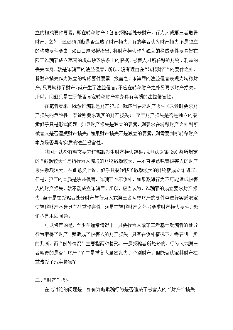 法学论文 论诈骗罪中的财产损失.doc第2页