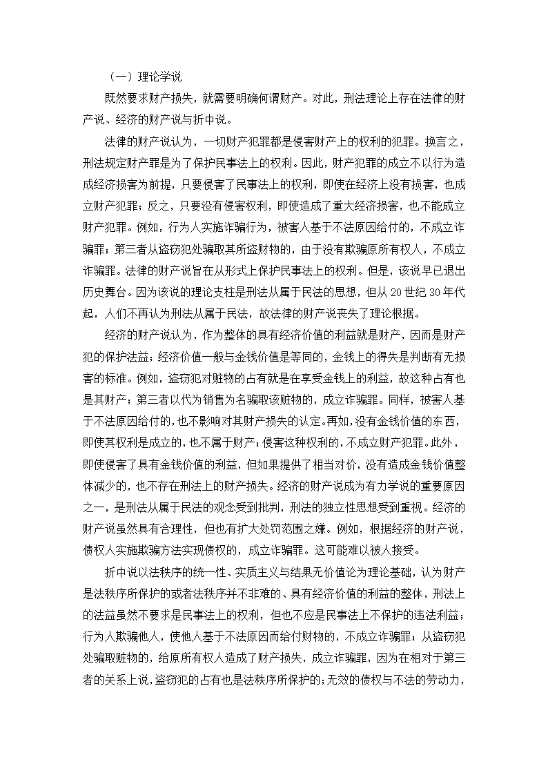 法学论文 论诈骗罪中的财产损失.doc第3页