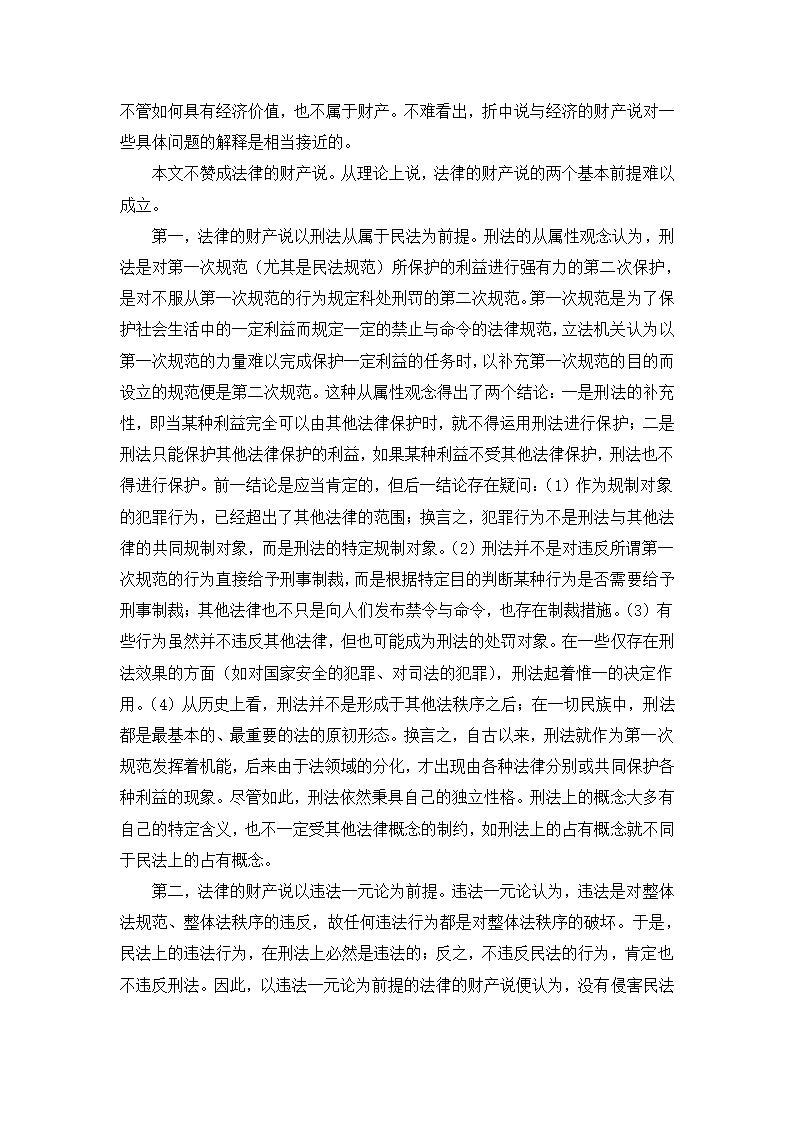 法学论文 论诈骗罪中的财产损失.doc第4页