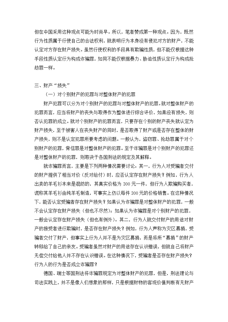 法学论文 论诈骗罪中的财产损失.doc第17页