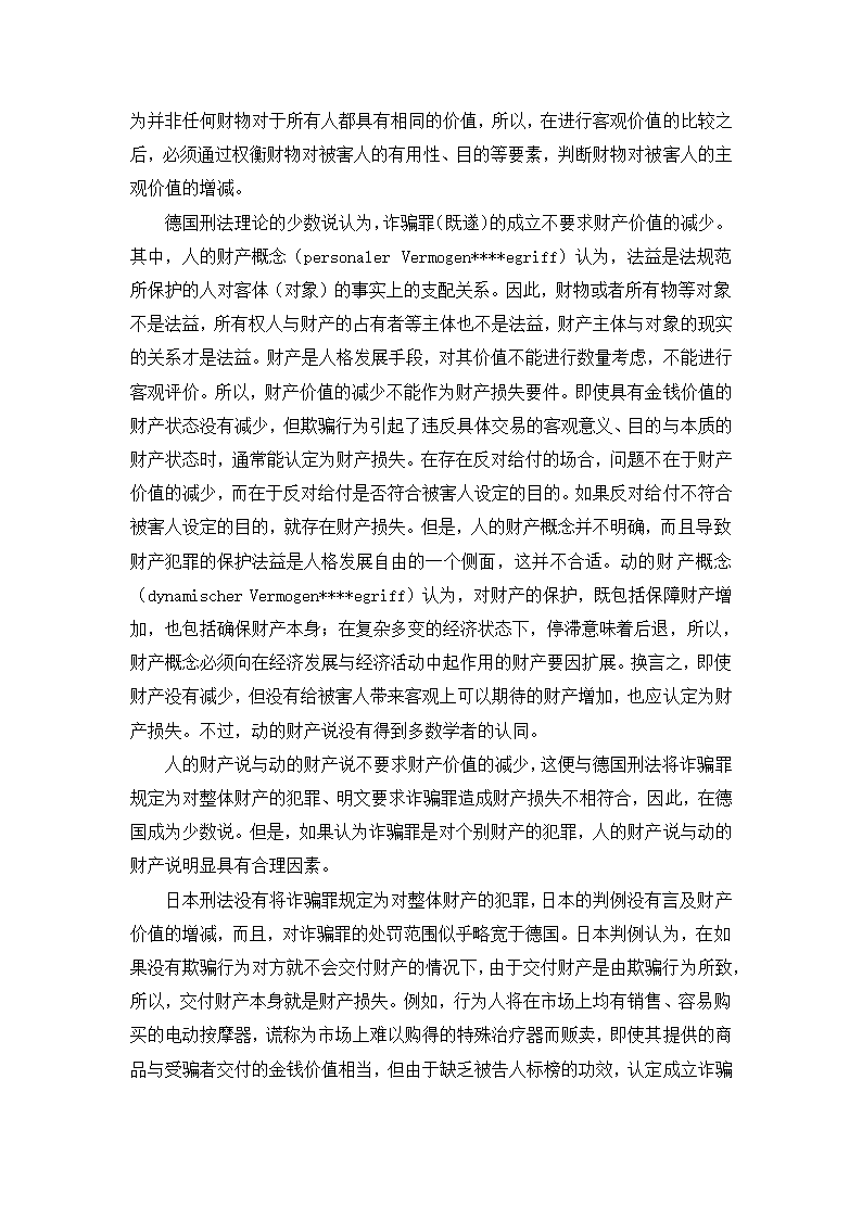 法学论文 论诈骗罪中的财产损失.doc第20页