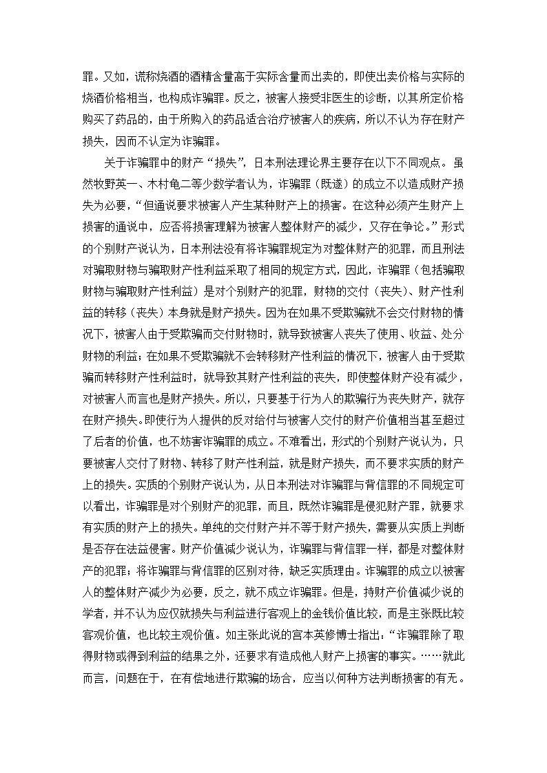 法学论文 论诈骗罪中的财产损失.doc第21页