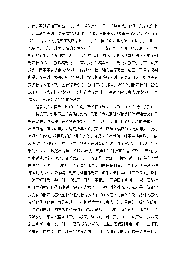 法学论文 论诈骗罪中的财产损失.doc第22页