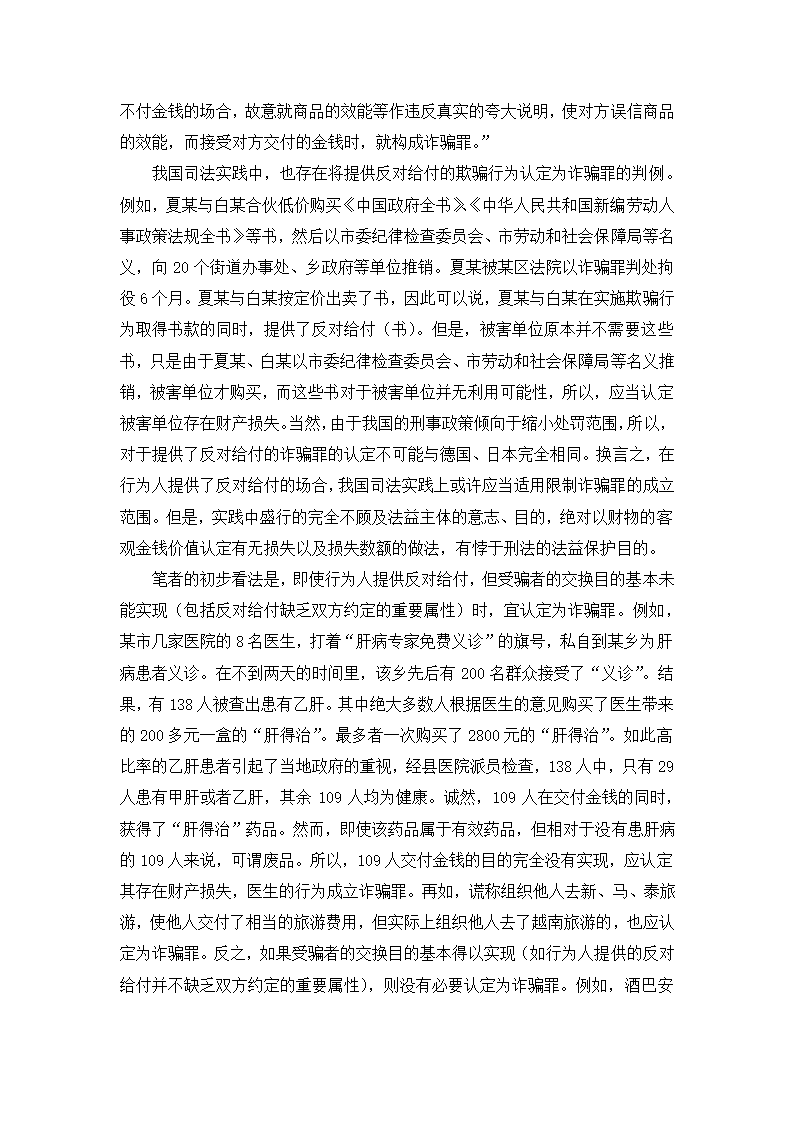 法学论文 论诈骗罪中的财产损失.doc第24页