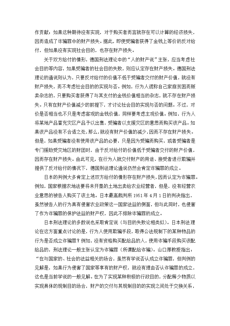 法学论文 论诈骗罪中的财产损失.doc第29页